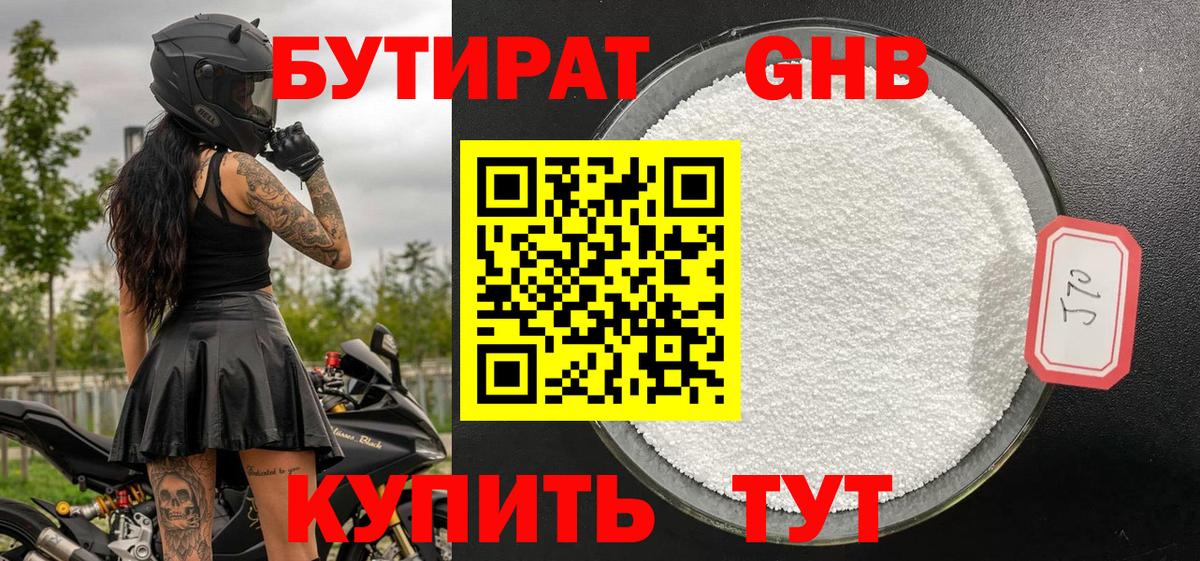 БУТИРАТ GHB Бирск